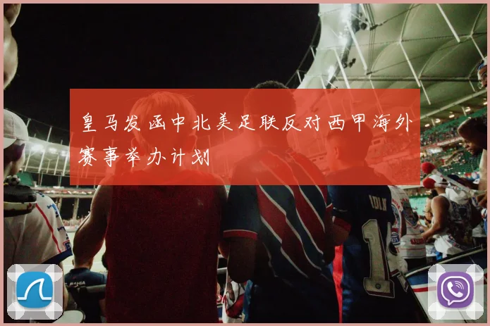 皇马发函中北美足联反对西甲海外赛事举办计划