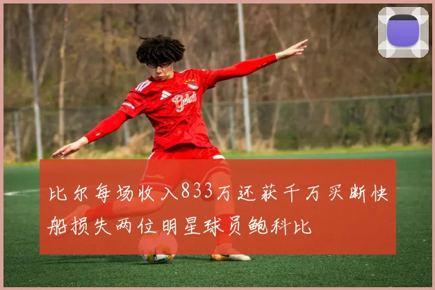比尔每场收入833万还获千万买断快船损失两位明星球员鲍科比