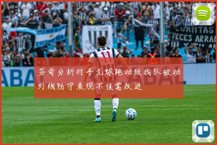 芬奇分析对手无球跑动致我队被动外线防守表现不佳需改进