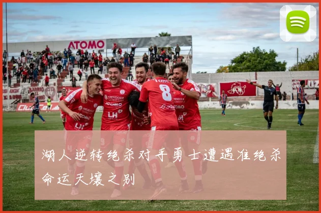 湖人逆转绝杀对手勇士遭遇准绝杀命运天壤之别