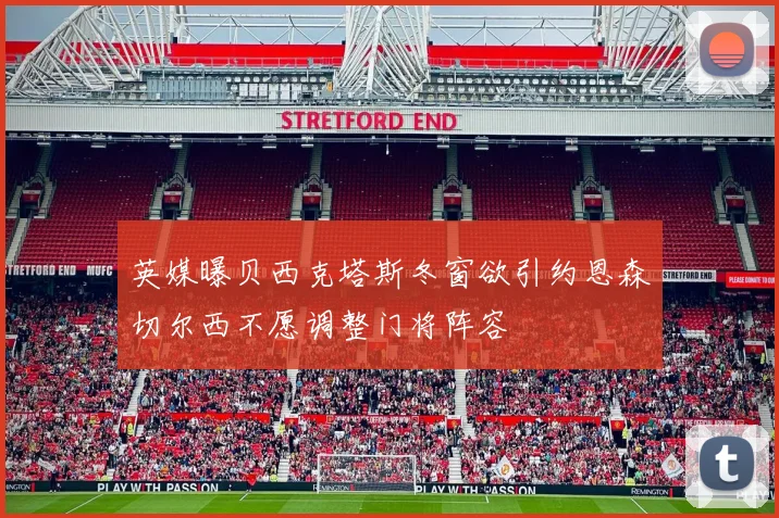 英媒曝贝西克塔斯冬窗欲引约恩森切尔西不愿调整门将阵容