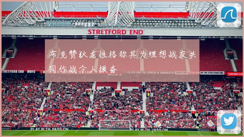 布克赞狄龙性格称其为理想战友共同作战令人振奋