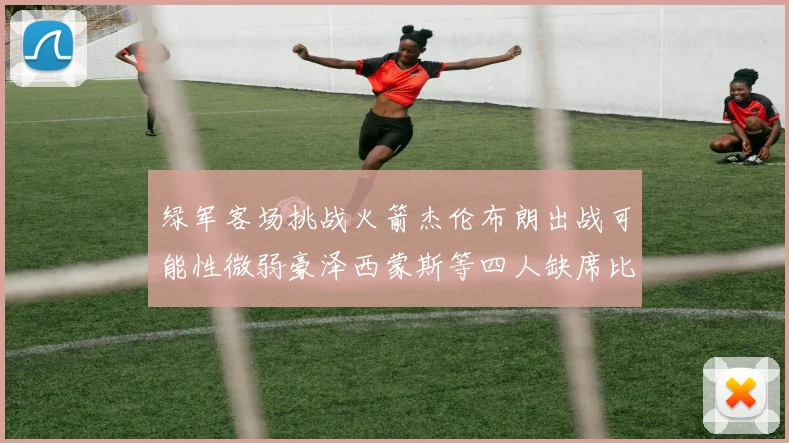 绿军客场挑战火箭杰伦布朗出战可能性微弱豪泽西蒙斯等四人缺席比赛