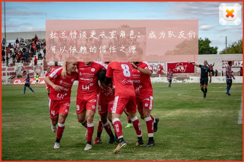 杜兰特谈更衣室角色：成为队友们可以依赖的信任之源