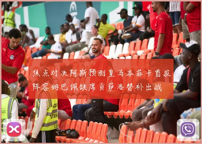 焦点对决阿斯预测皇马本菲卡首发阵容姆巴佩缺席贡萨洛替补出战