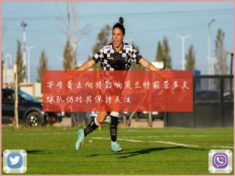 字母哥去向将影响莫兰特前景多支球队仍对其保持关注