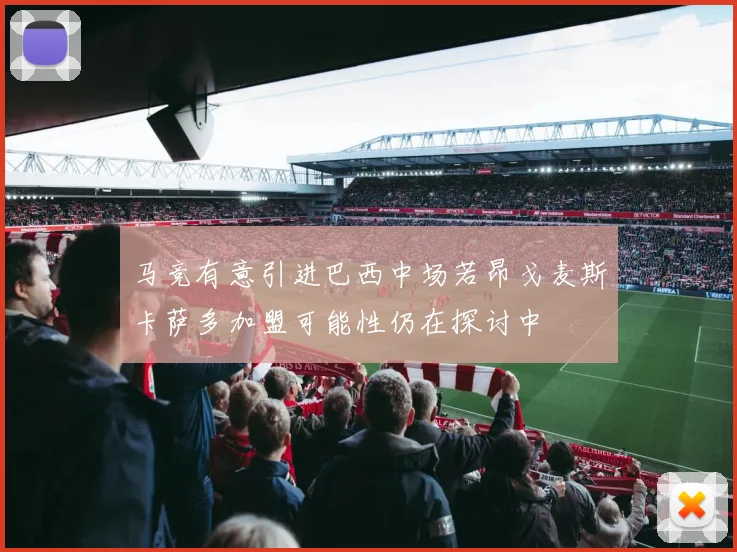 马竞有意引进巴西中场若昂戈麦斯卡萨多加盟可能性仍在探讨中