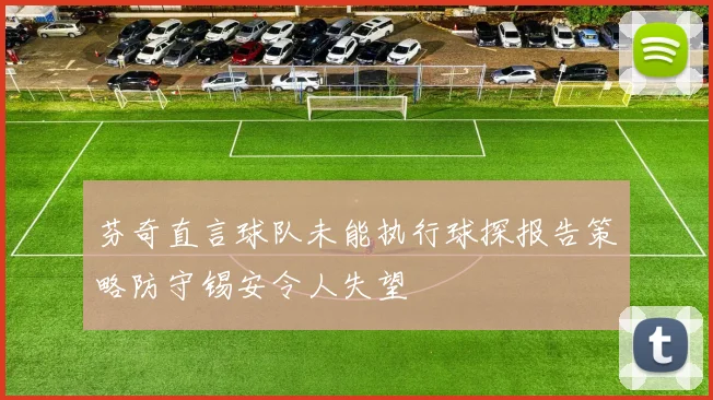 芬奇直言球队未能执行球探报告策略防守锡安令人失望