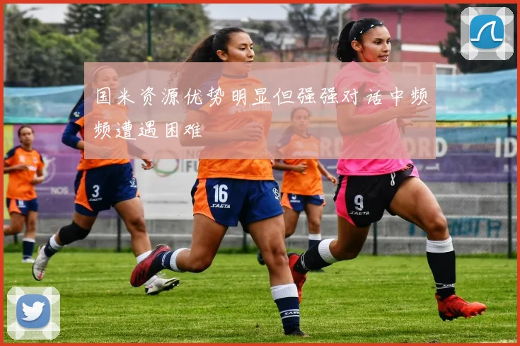 国米资源优势明显但强强对话中频频遭遇困难