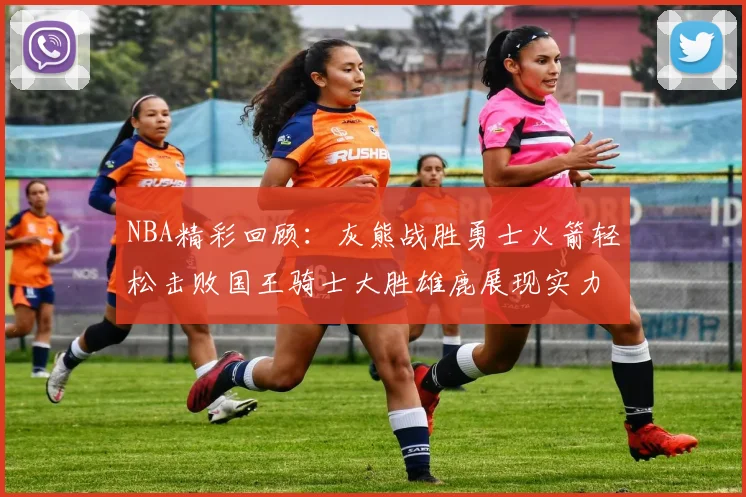 NBA精彩回顾：灰熊战胜勇士火箭轻松击败国王骑士大胜雄鹿展现实力