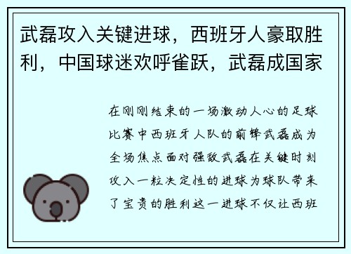 武磊攻入关键进球，西班牙人豪取胜利，中国球迷欢呼雀跃，武磊成国家英雄