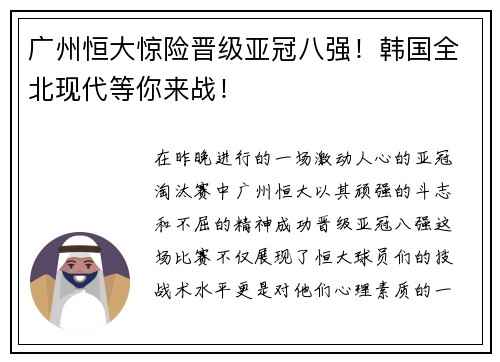 广州恒大惊险晋级亚冠八强！韩国全北现代等你来战！