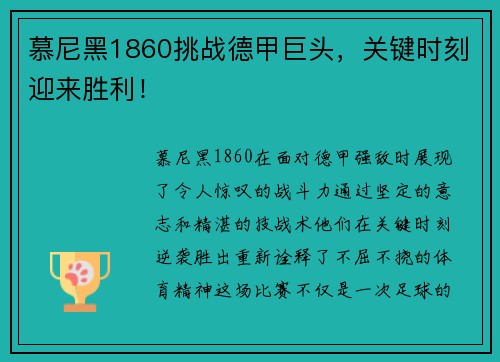 慕尼黑1860挑战德甲巨头，关键时刻迎来胜利！