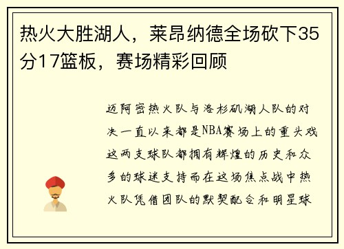 热火大胜湖人，莱昂纳德全场砍下35分17篮板，赛场精彩回顾