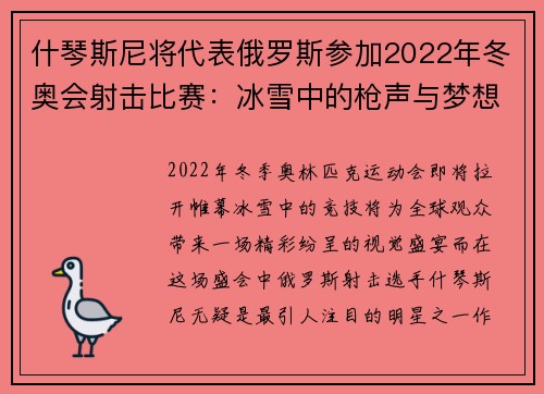 什琴斯尼将代表俄罗斯参加2022年冬奥会射击比赛：冰雪中的枪声与梦想