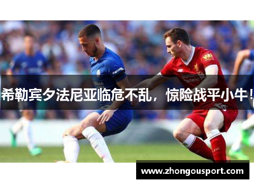 希勒宾夕法尼亚临危不乱，惊险战平小牛！
