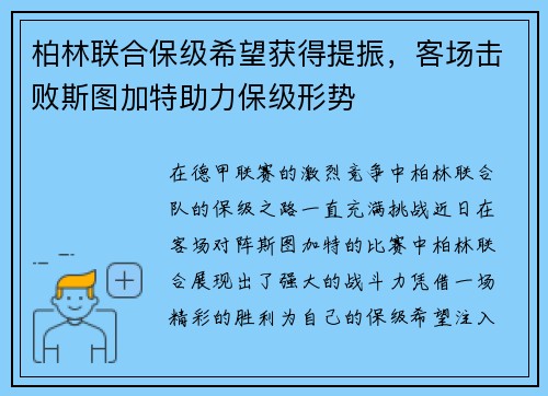 柏林联合保级希望获得提振，客场击败斯图加特助力保级形势