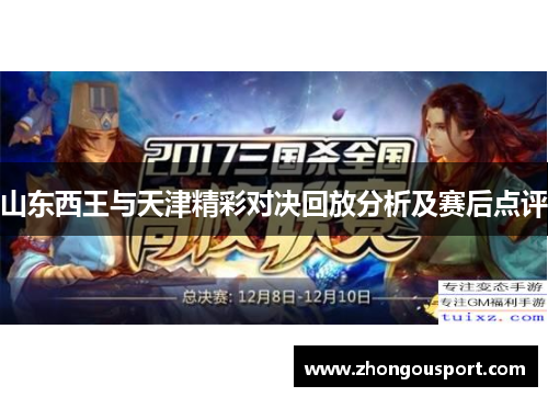山东西王与天津精彩对决回放分析及赛后点评